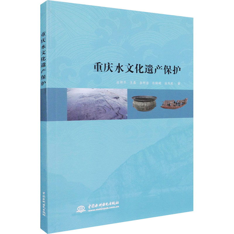 [M]重庆水文化遗产保护 涂师平 等 著 -9787517081876
