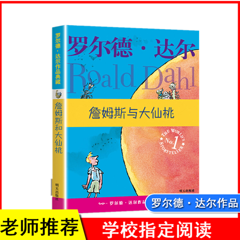 罗尔德·达尔作品典藏:詹姆斯与大仙桃