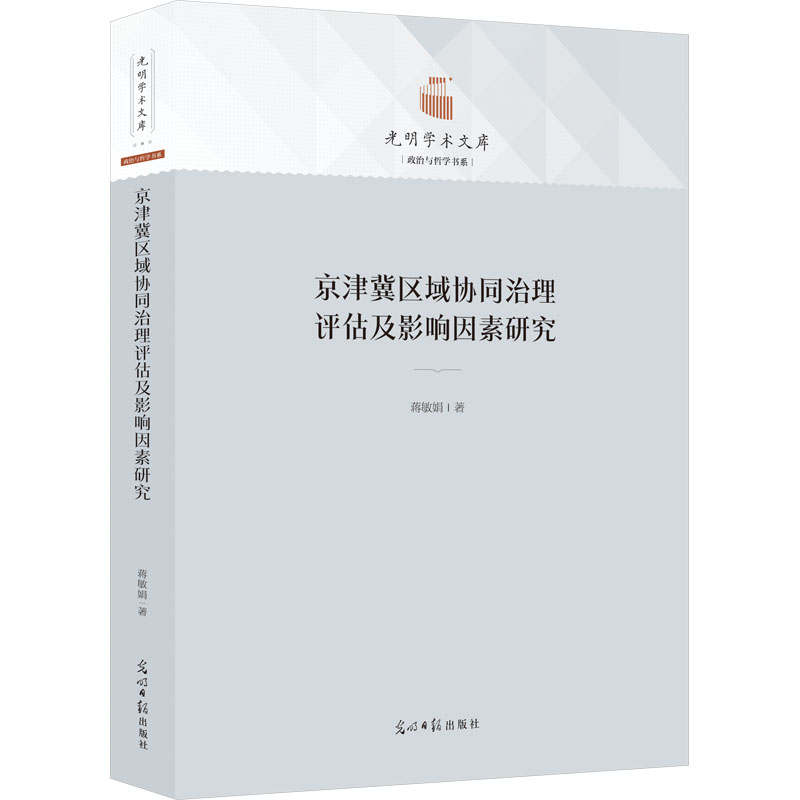 醉染图书京津冀区域协同治理评估及影响因素研究9787519467364高清大图