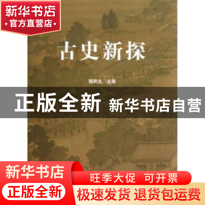 正版 古史新探 程民生主编 人民出版社 9787010117546 书籍
