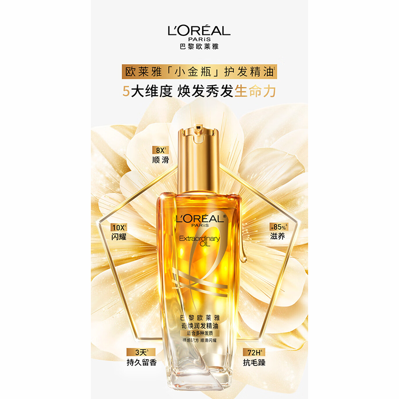 欧莱雅(L’OREAL)奇焕润发护发精油 顺滑毛躁[小金瓶]100ml高清大图