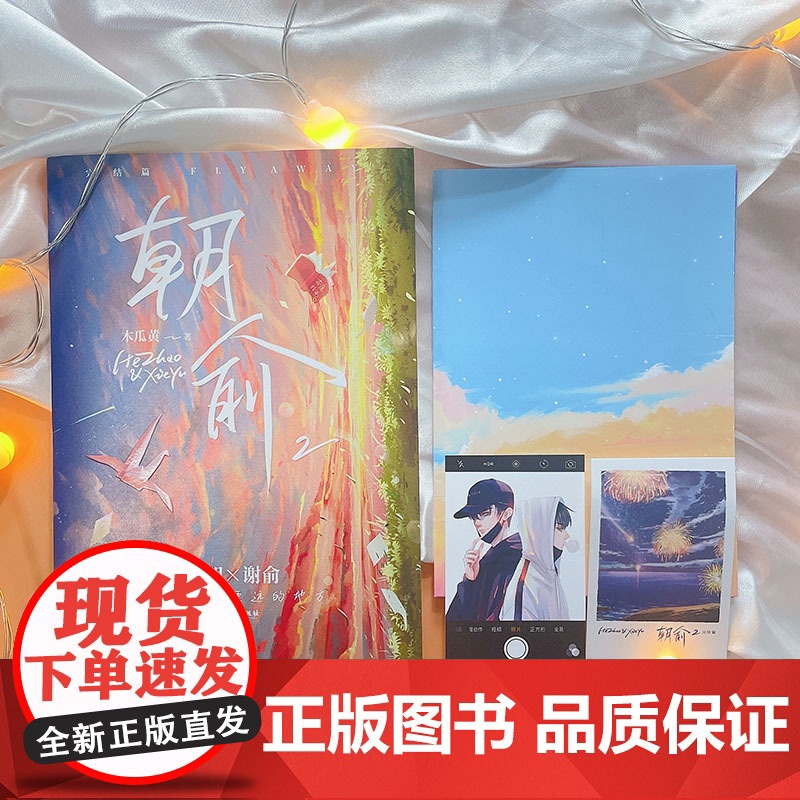 朝俞2完结篇 木瓜黄著 晋江年度榜现象级青春小说 外封珠光纸工艺独立设计高清大图