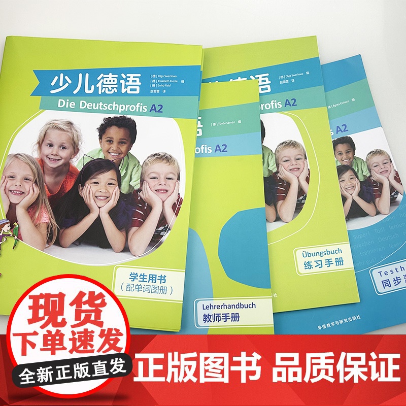 少儿德语A2 学生用书+练习手册+同步测试+教师手册(4本套装) 赵蕾蕾译少年儿童德语教材 含歌德学院A2习题 外语教学高清大图