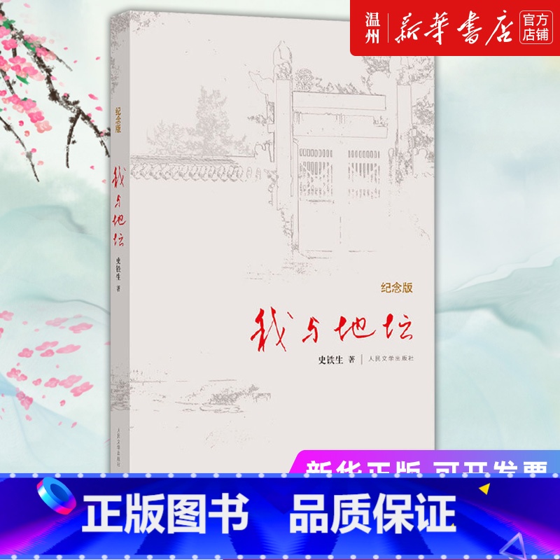 单本全册 【正版】书店我与地坛(纪念版)(精) 史铁生著 中国文学-散文青年(14-20岁),普通成人
