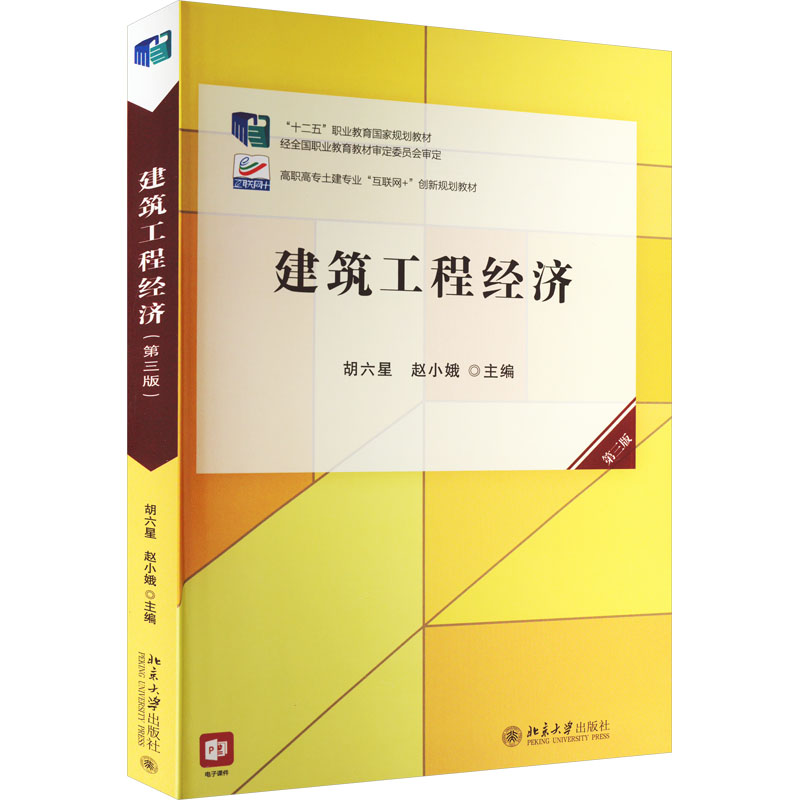 正版新书]建筑工程经济 第3版胡六星 赵小娥9787301327937高清大图