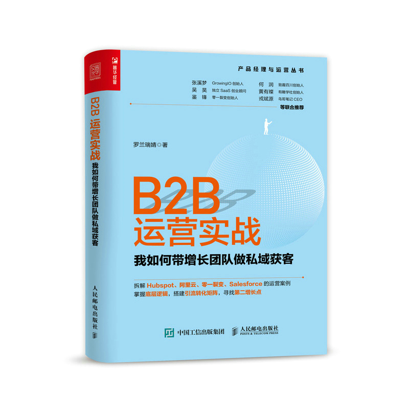 B2B运营实战:我如何带增长团队做私域获客 罗兰瑞婧 著 经管、励志 文轩网