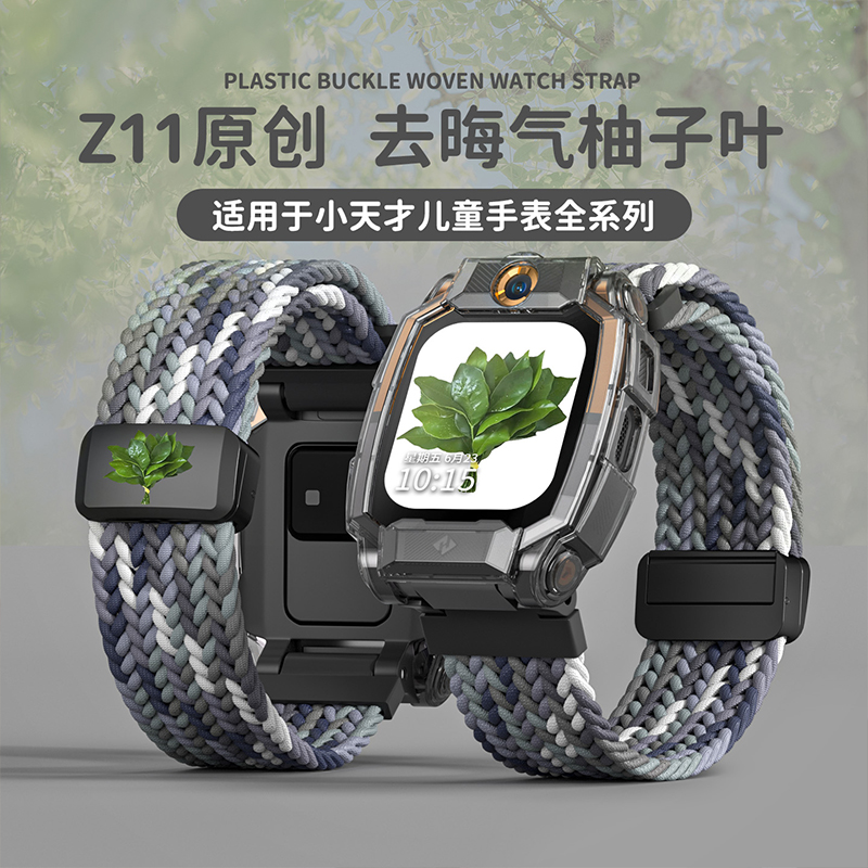 【去晦气柚子叶】适用小天才电话手表Z11表带保护壳Z10/z9/z8编织3139B 月岩灰 才