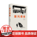 暴风骤雨 周立波 中国青年出版社 正版书立