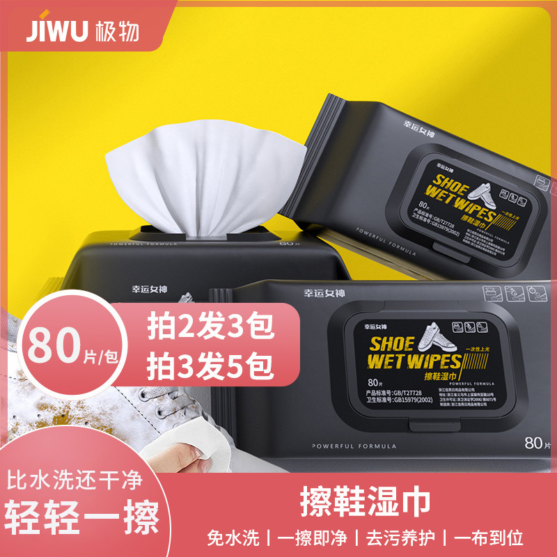 [买二送一]加大加厚80抽一次性擦鞋湿巾小白鞋球鞋清洁去污擦鞋湿纸巾C1918苏宁极物
