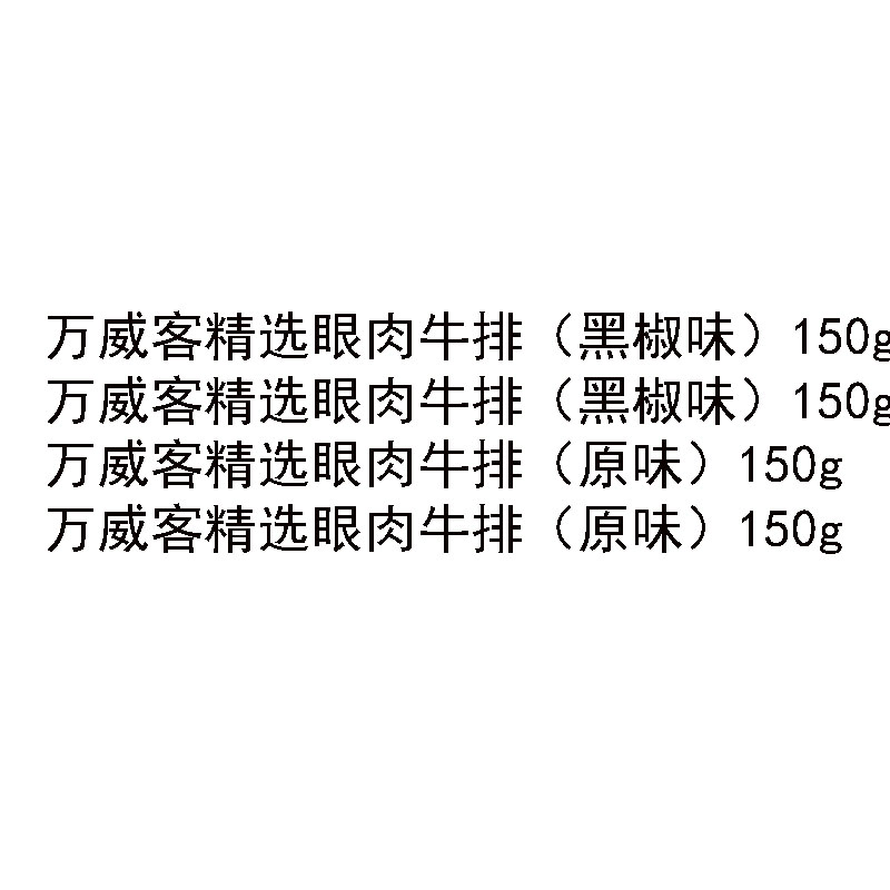中粮万威客精选牛排礼盒A高清大图