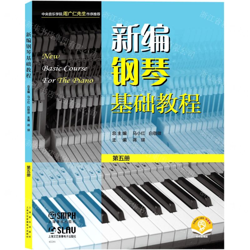 [N]新编钢琴基础教程(第5册扫码音频版)-9787552324785高清大图