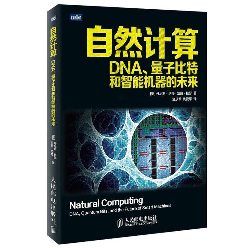 正版新书]自然计算-DNA.量子比特和智能机器的未来人民邮电出版高清大图
