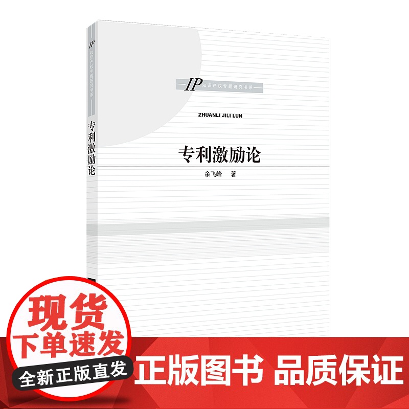 正版 专利激励论 余飞峰 知识产权出版社 9787513071482概念界定高清大图