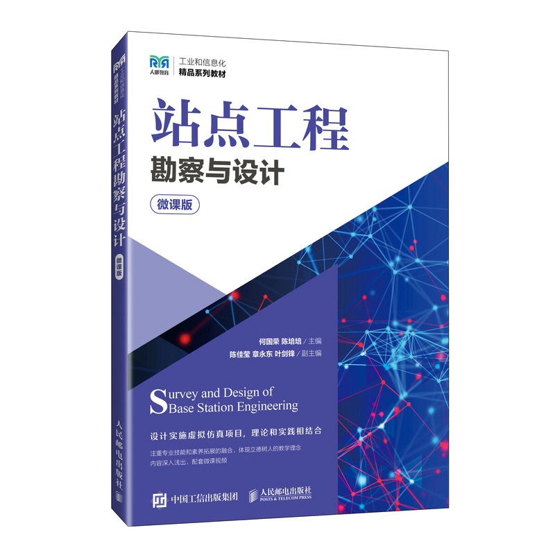 正版新书】站点工程勘察与设计(微课版)何国荣 陈培培978711561
