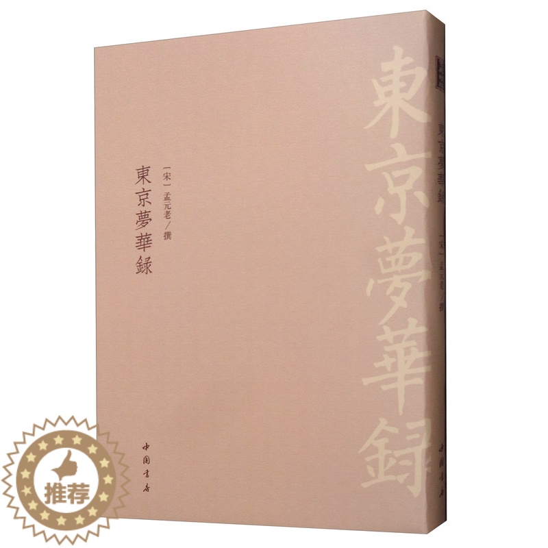[醉染正版]正版 东京梦华录 孟元老 书店 地方史志书籍高清大图