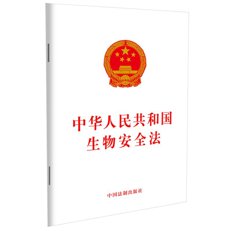 正版新书】中华人民共和国生物安全法中国法制出版社978752161325