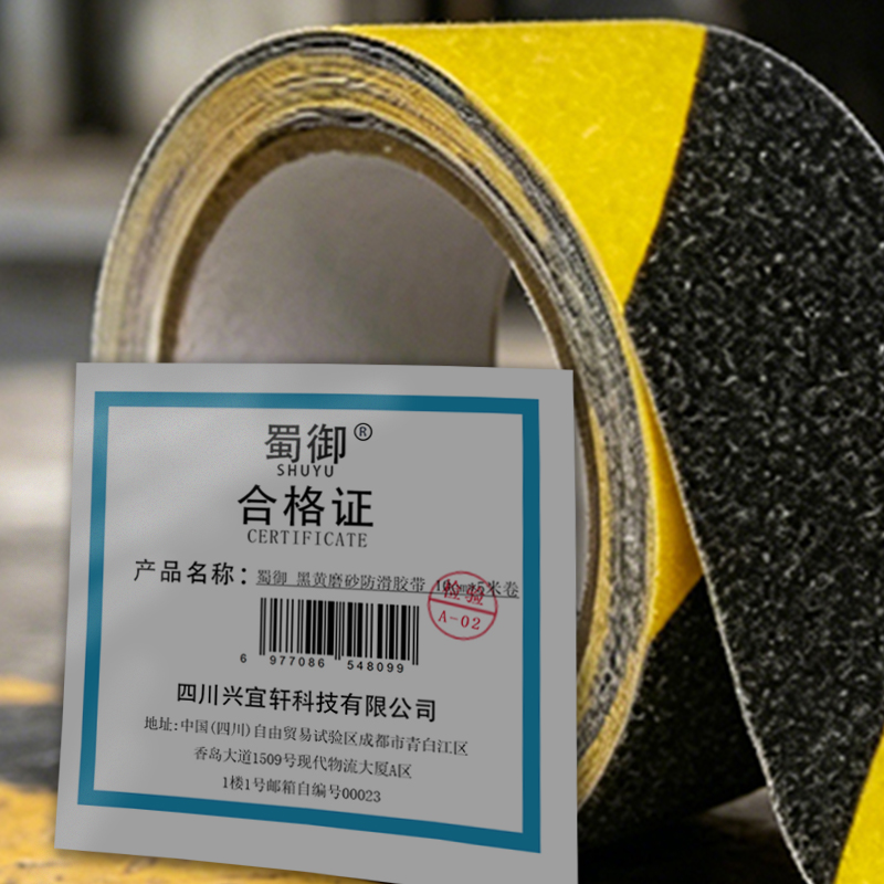 蜀御 黑黄磨砂防滑胶带 10cm*5米 卷高清大图