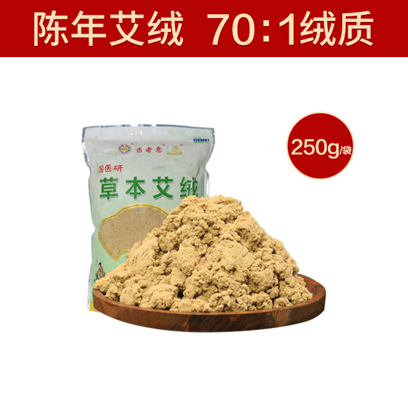 国医研医者意纯艾绒70:1艾叶陈艾灸绒散装批发美容院专用家用官方旗舰店正品