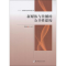 醉染图书新媒体与传播的公共建构9787564530433