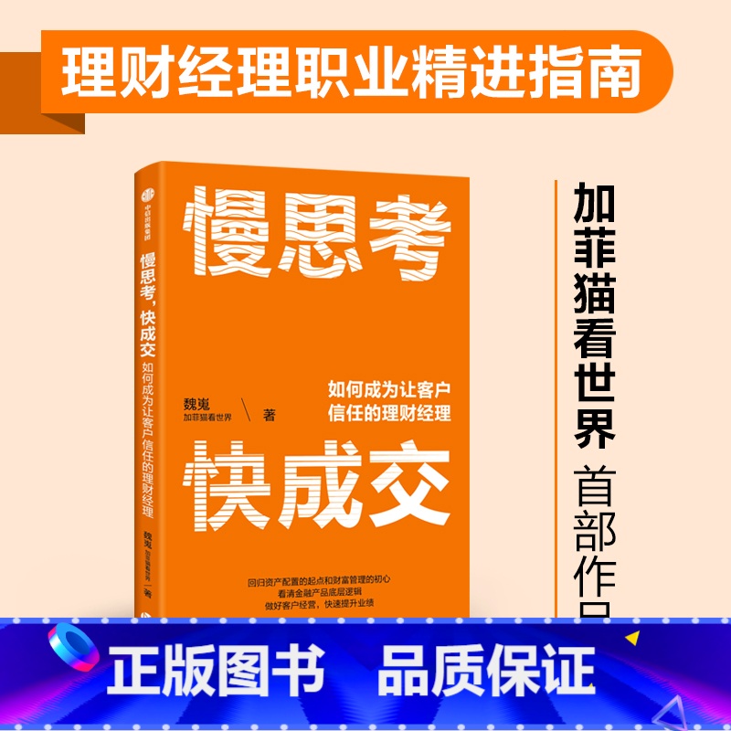【正版】慢思考 快成交 如何成为让客户信任的理财经理 魏嵬著 财富管理大V 加菲猫看世界 给理财经理的职业精进指南 出