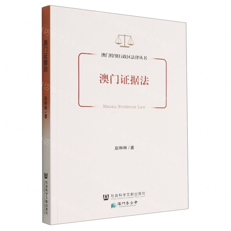 【N】澳门证据法/澳门特别行政区法律丛书-9787522810393