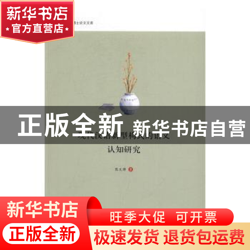 正版 现代汉语新型构式的语义认知研究 陈文博著 中国书籍出版社高清大图