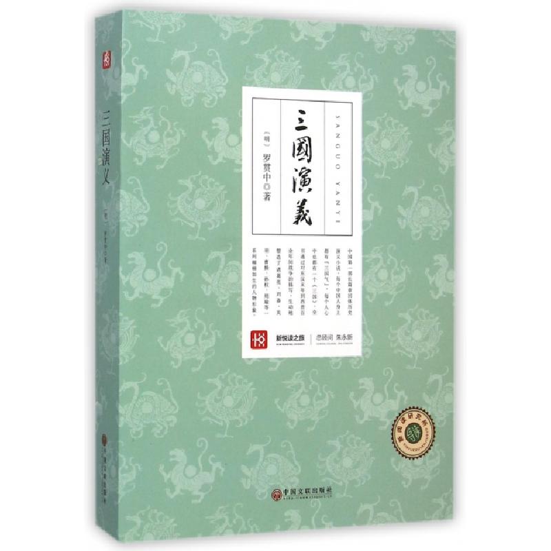 正版新书】三国演义/新悦读之旅(明)罗贯中9787505988675