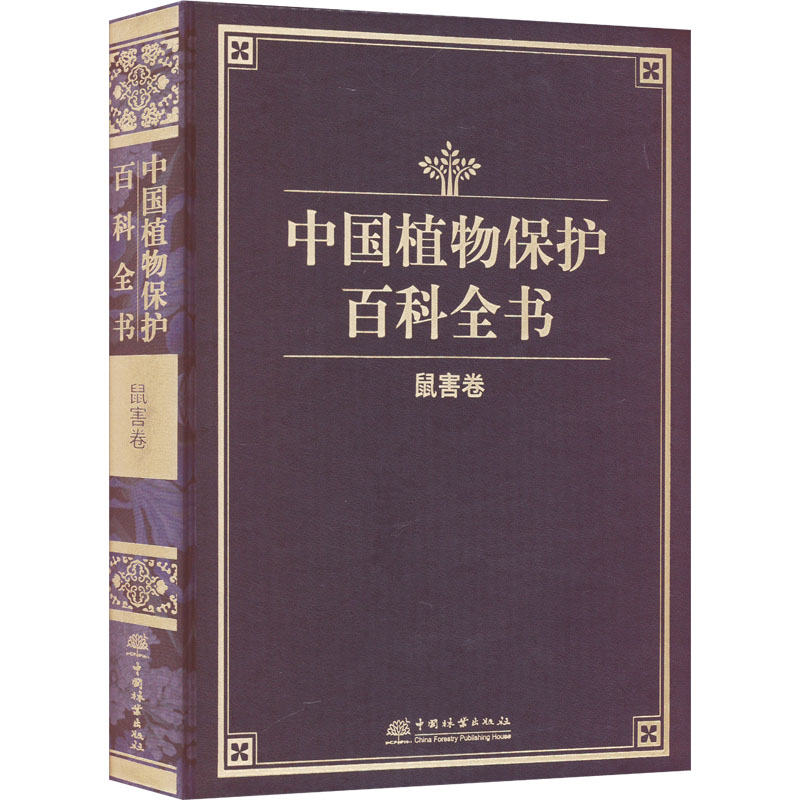 中国植物保护百科全书 鼠害卷 (精) 1529 中国植物保护百科全书总编纂委员会 中国林业出版社 精品书籍