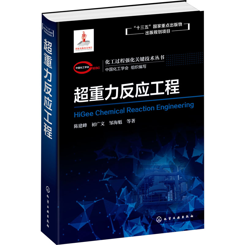 【M】超重力反应工程-9787122370440
