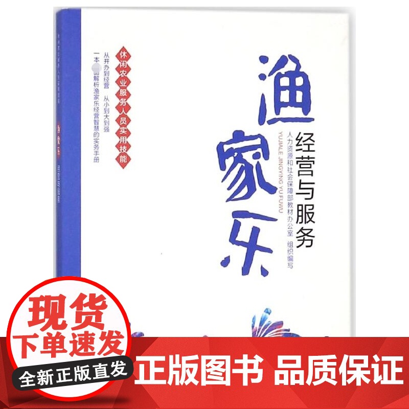 渔家乐经营与服务(休闲农业服务人员实用技能)高清大图