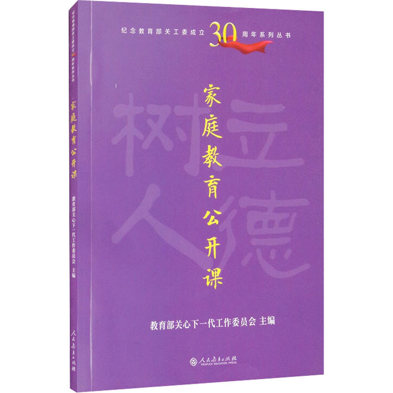 [M]家庭教育公开课 教育部关心下一代工作委员会 编 -9787107359385