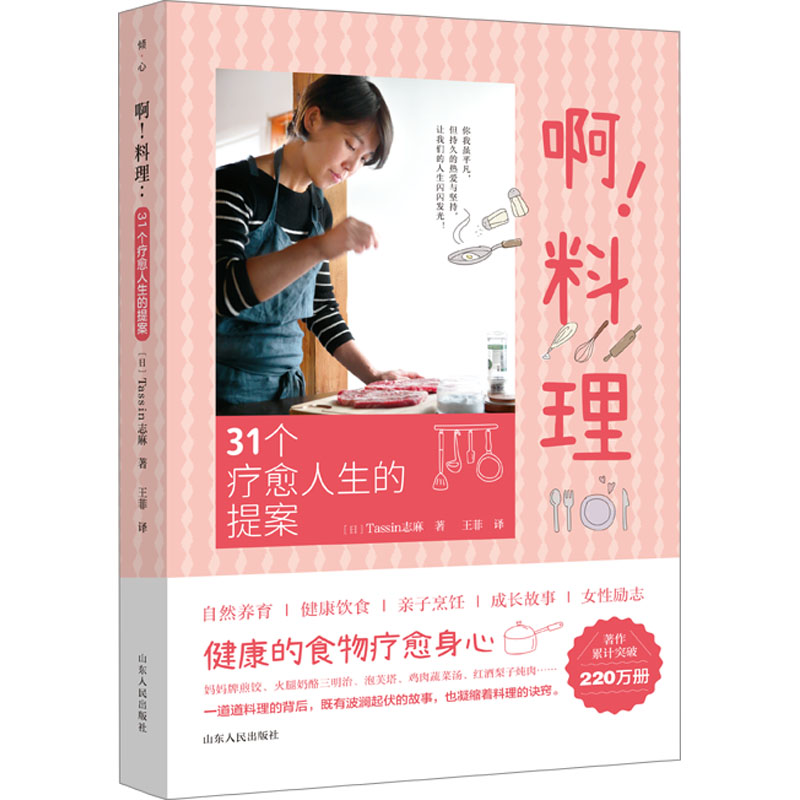 [正版]啊!料理 31个疗愈人生的提案 (日)Tassin志麻  著 王菲 译 生活百科书籍生活 书店图书籍 山东人民出高清大图