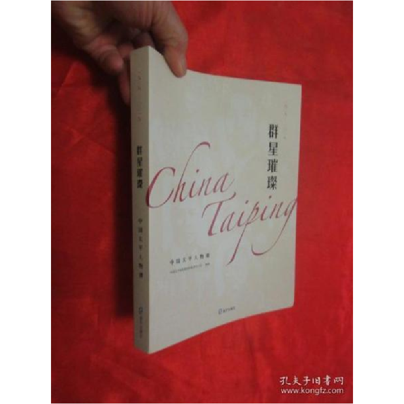 正版新书]群星璀璨—— 中国太平人物谱 (1929-2019) [小16开高清大图
