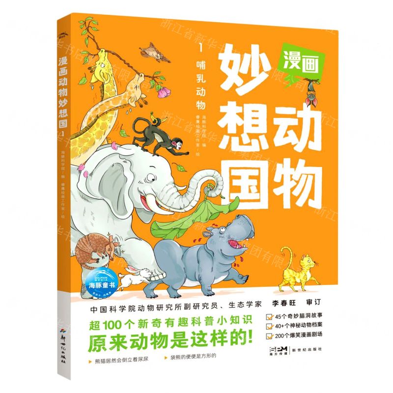 [N]漫画动物妙想国(1哺乳动物)-9787558334672高清大图