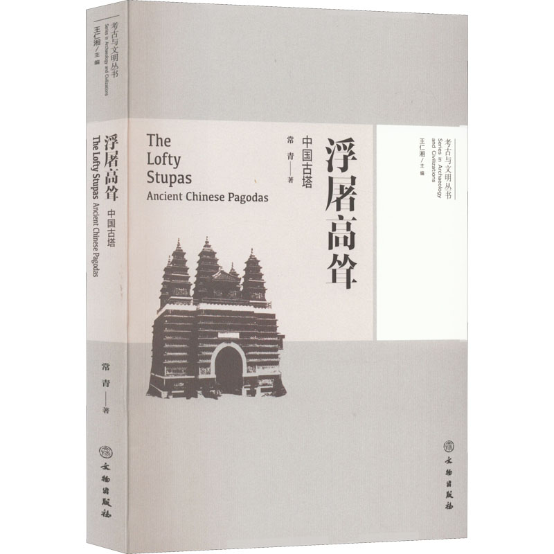 醉染图书浮屠高耸 中国古塔9787501065912高清大图