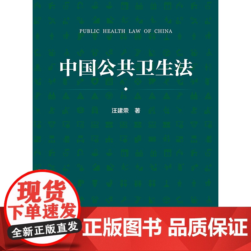 正版 中国公共卫生法 汪建荣 著 法律出版社 染病防治 妇幼卫生 慢性病防治 职业 食品安全 公共卫生应急 环境 学校高清大图