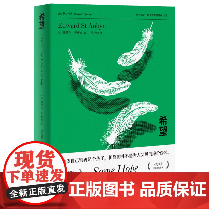梅尔罗斯五部曲 噩耗 母乳 算了 希望 终于 卷福主演梅尔罗斯原著小说 上海译文出版社高清大图
