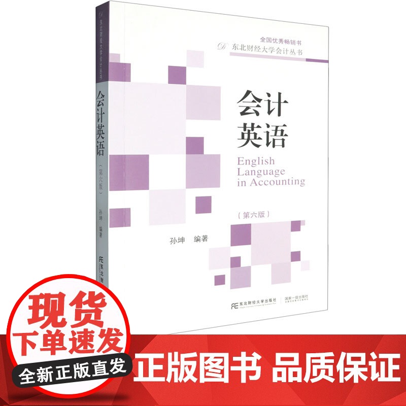 会计英语第六版第6版 孙坤 9787565454134 东北财经大学出版社 东北财经大学会计丛书高清大图