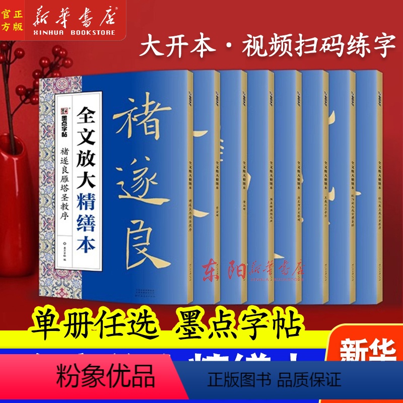 [正版]任选墨点毛笔字帖全文放大精缮本 王羲之兰亭序曹全碑颜真卿多宝塔碑颜勤礼碑欧阳询九成宫全碑文字修缮高清还原碑帖视高清大图