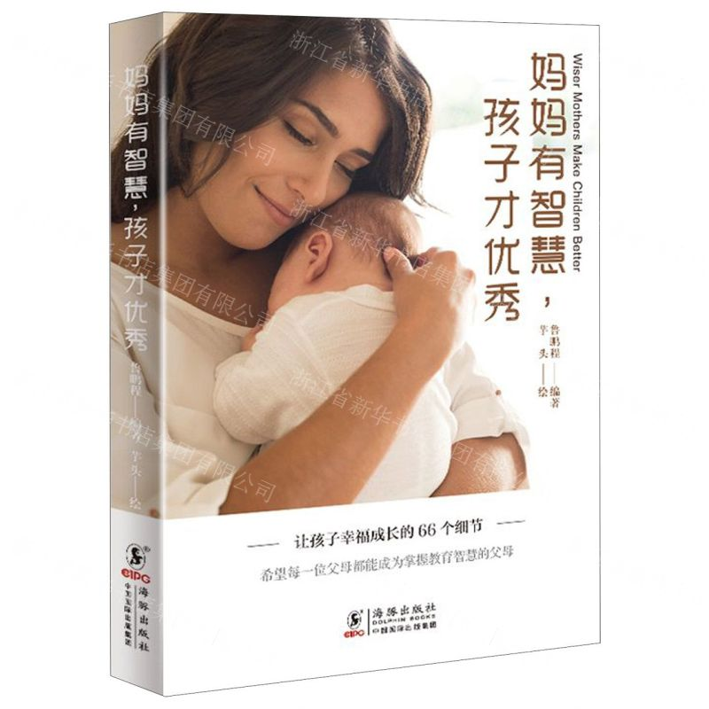 [N]妈妈有智慧孩子才优秀-9787511047663高清大图