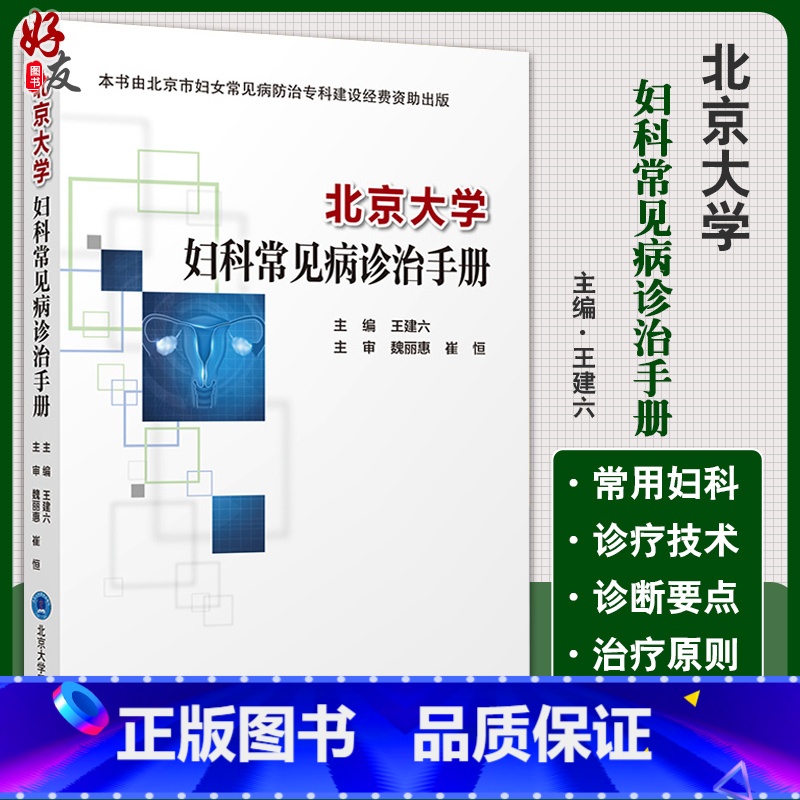【正版】北京大学妇科常见病诊治手册 王建六 主编 妇科学书籍 生殖系统损伤性疾病 妇科急腹症 北京大学医学出版社978