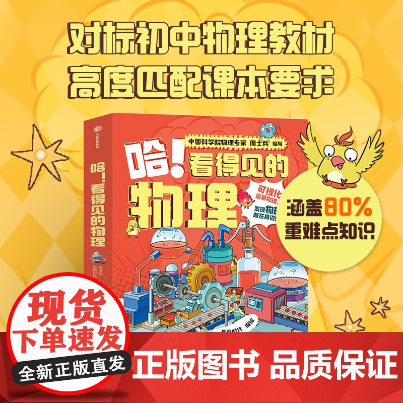 哈 看得见的物理(全5册)+哈 看得见的生物(全4册) 周士兵 胡苹 编著 星蔚时代 绘 中信出版社图书 正版高清大图