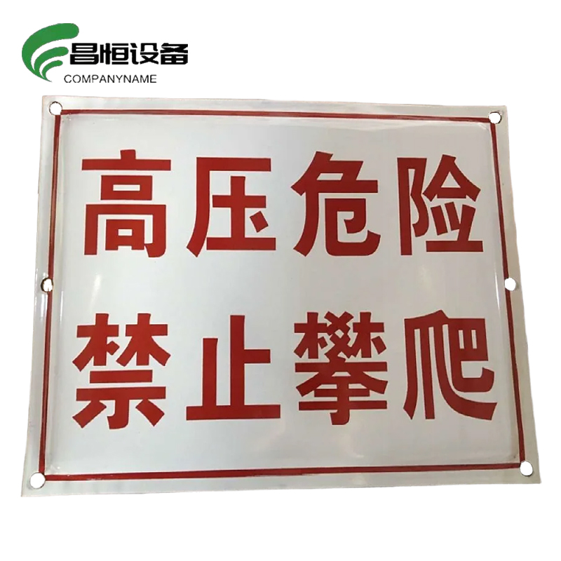 昌恒设备 COMPANYNAME 搪瓷标识牌 (400×600mm)/块高清大图