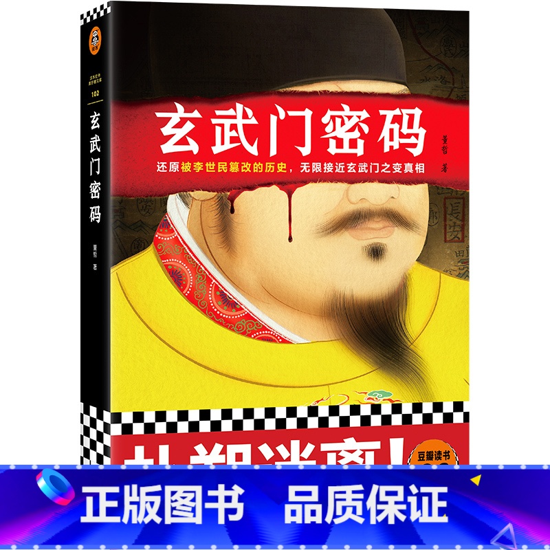[正版]玄武门密码(还原被李世民篡改的历史,无限接近玄武门之变真相!豆瓣8.6高分作品,知名编剧董哲力作)读客这本史书