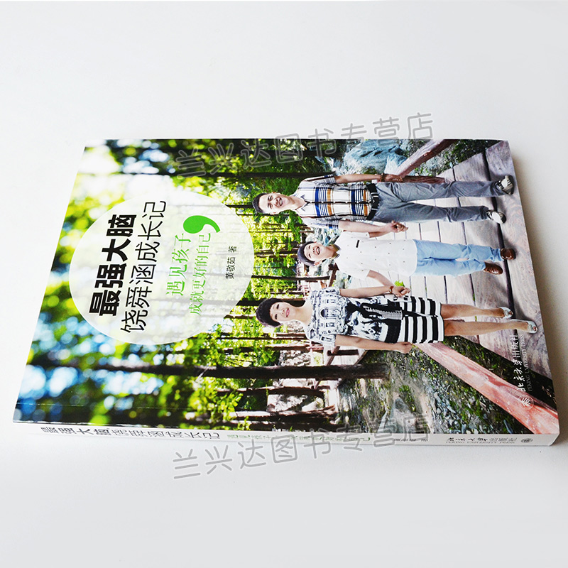 [醉染正版]大脑饶舜涵成长记 遇见孩子 成就更好的自己 育儿百科全书 家庭教育书籍 少儿 智能教育读本 自我实现励志读物高清大图