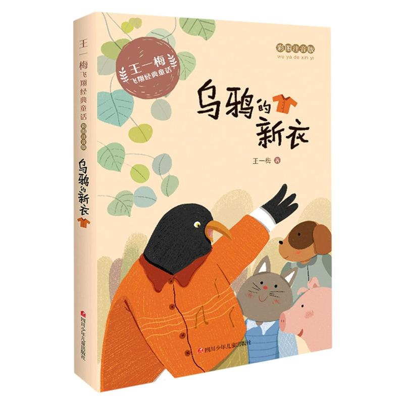 [M]乌鸦的新衣(彩图注音版)/王一梅飞翔经典童话-9787536593169高清大图