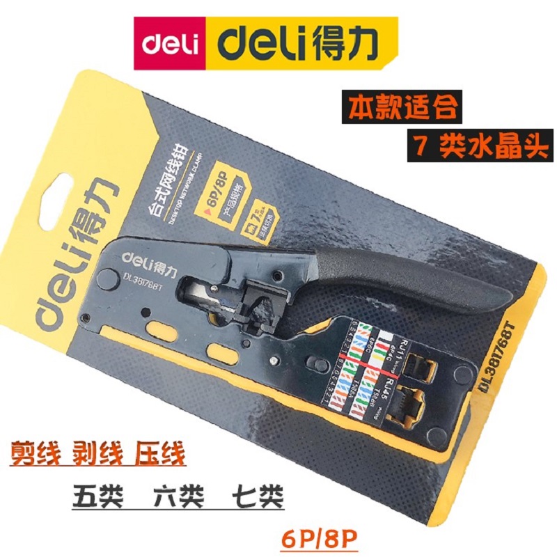 得力(deli)DL381768T 台式网络钳 七类超六类多种水晶头网线压接压线钳高清大图