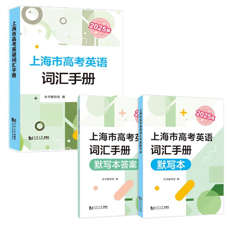 2025版上海市高考英语词汇手册+默写本及答案 高一高二高三高中高频单词速记大全书同步练习记忆强化高考英语 [正版]20