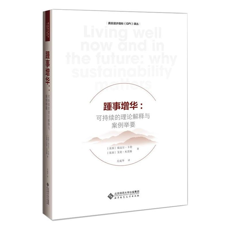 醉染图书踵事增华:可持续的理论解释与案例举要9787303262243