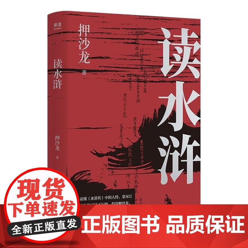 读水浒 人性的十三种刻度 押沙龙从人性的角度解读《水浒》 原来梁山好汉就是我们身边的人物 果麦文化高清大图